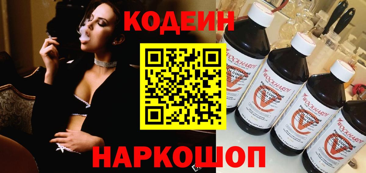 Кодеин Purple Drank  Кодеиновый сироп Lean напиток Lean (лин)  Вход с VPN  Саратов 