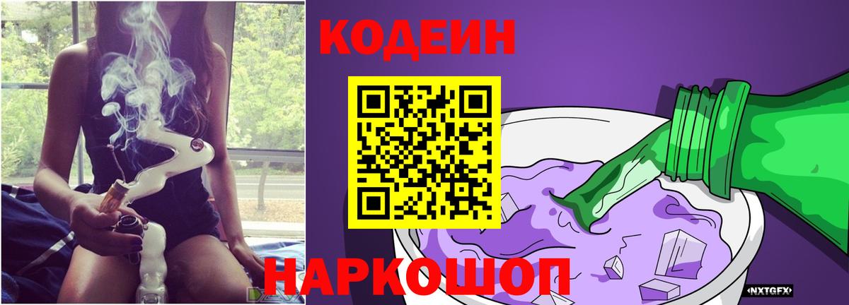 Кодеин Purple Drank Саратов